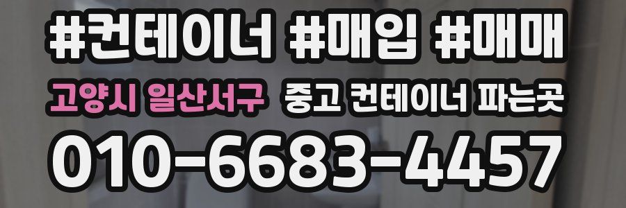 고양시 일산서구 중고 컨테이너 파는곳
