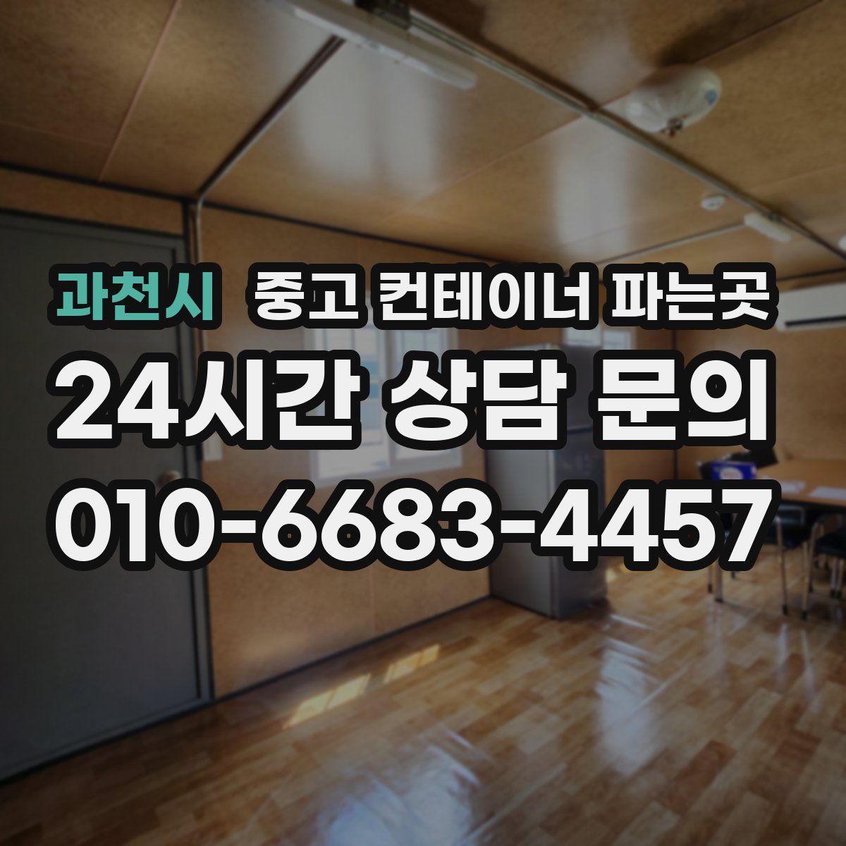 과천시 중고 컨테이너 파는곳