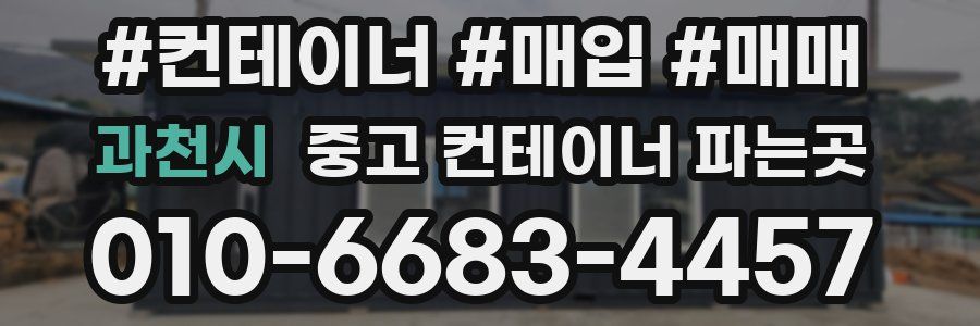 과천시 중고 컨테이너 파는곳