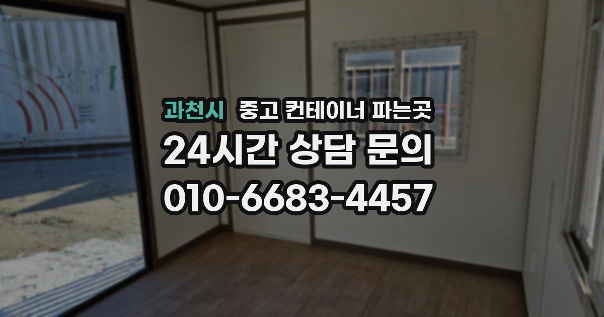 과천시 중고 컨테이너 파는곳