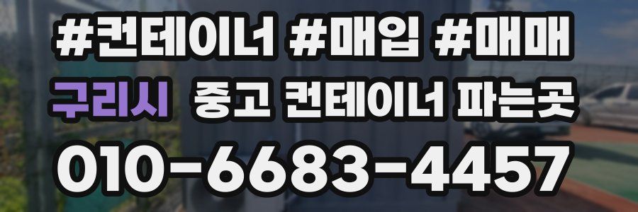 구리시 중고 컨테이너 파는곳