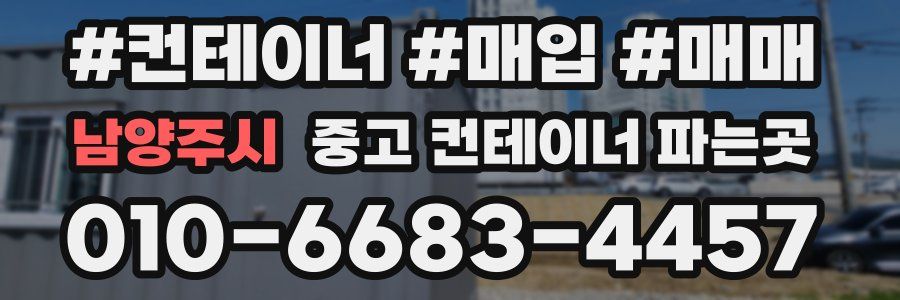남양주시 중고 컨테이너 파는곳