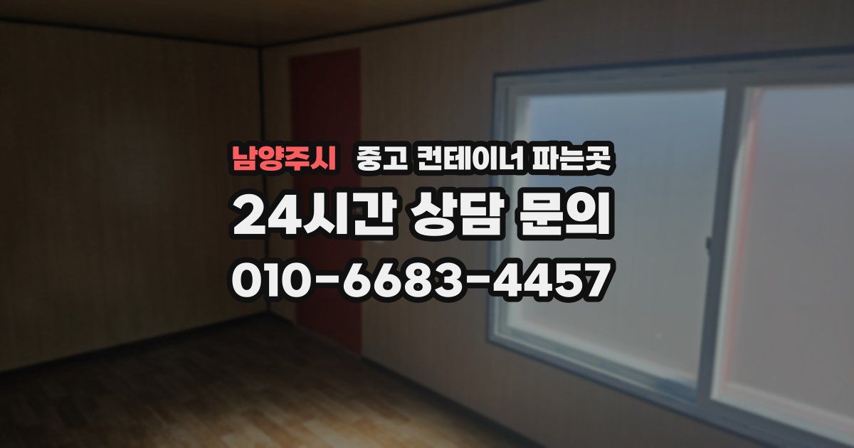 남양주시 중고 컨테이너 파는곳