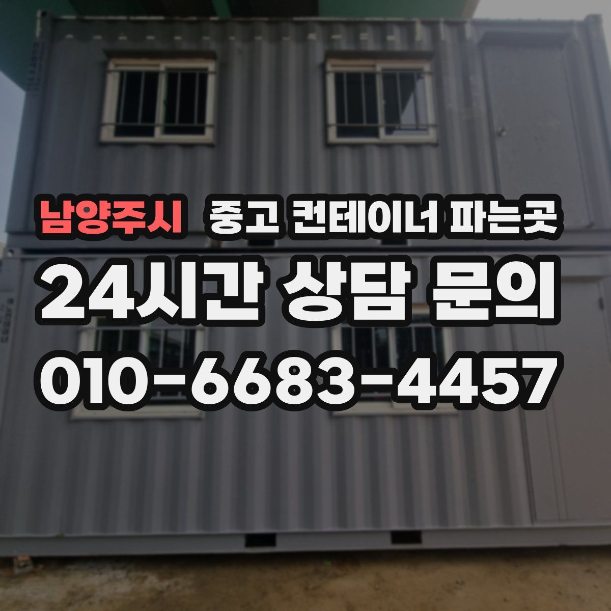 남양주시 중고 컨테이너 파는곳
