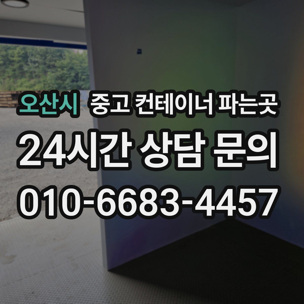 오산시 중고 컨테이너 파는곳