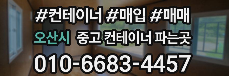 오산시 중고 컨테이너 파는곳