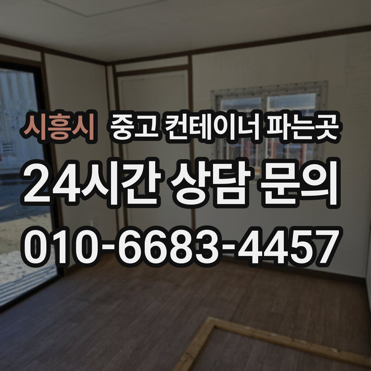 시흥시 중고 컨테이너 파는곳