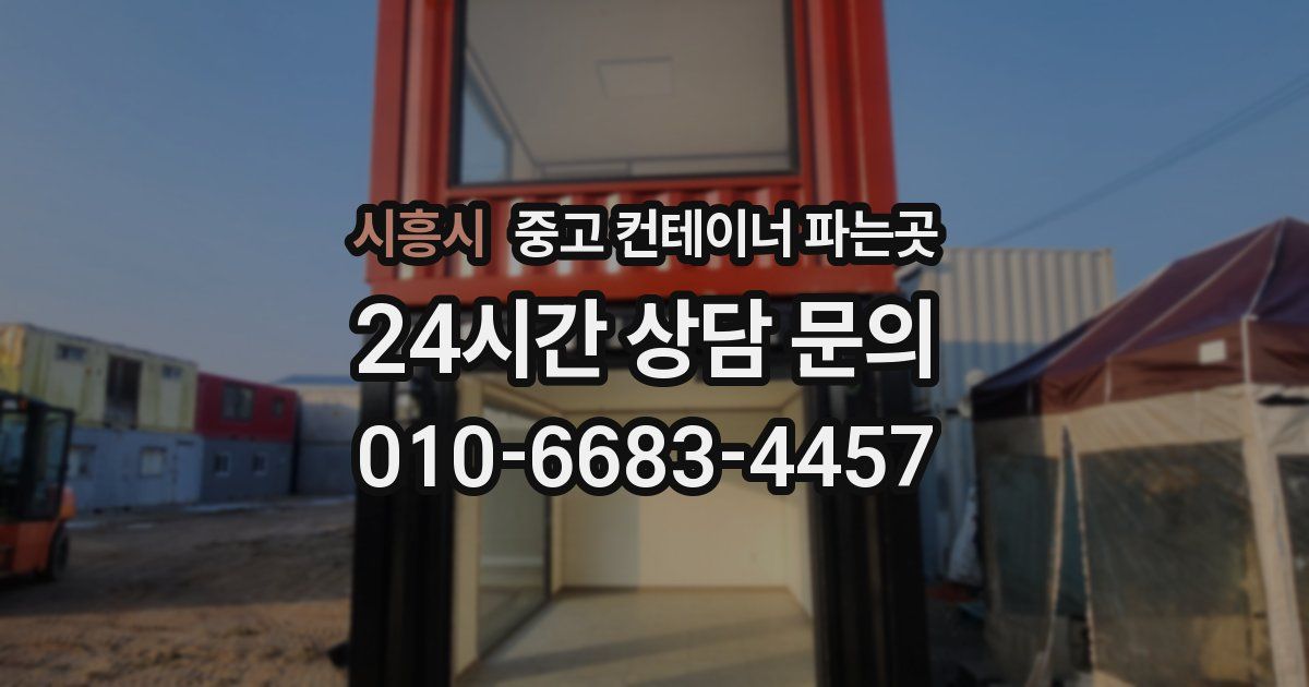 시흥시 중고 컨테이너 파는곳