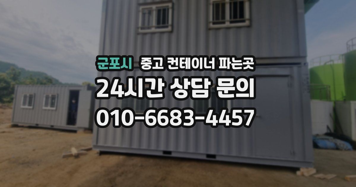 군포시 중고 컨테이너 파는곳