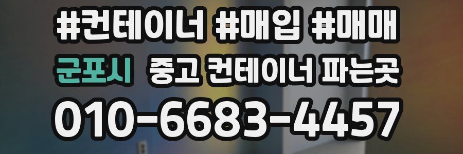 군포시 중고 컨테이너 파는곳