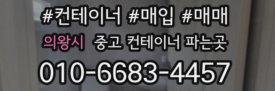 의왕시 중고 컨테이너 파는곳