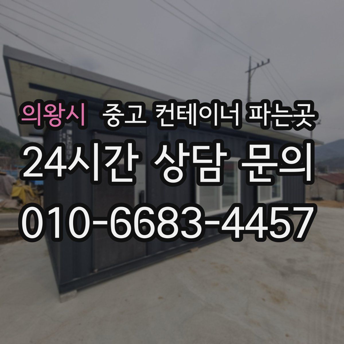 의왕시 중고 컨테이너 파는곳