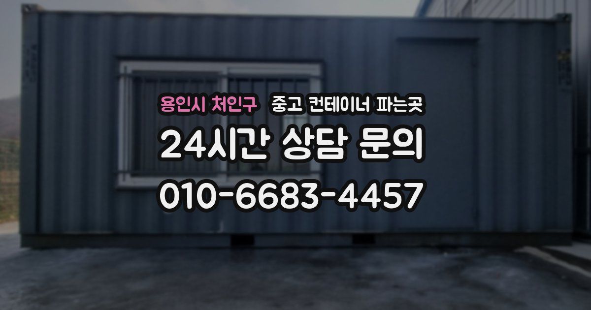 용인시 처인구 중고 컨테이너 파는곳