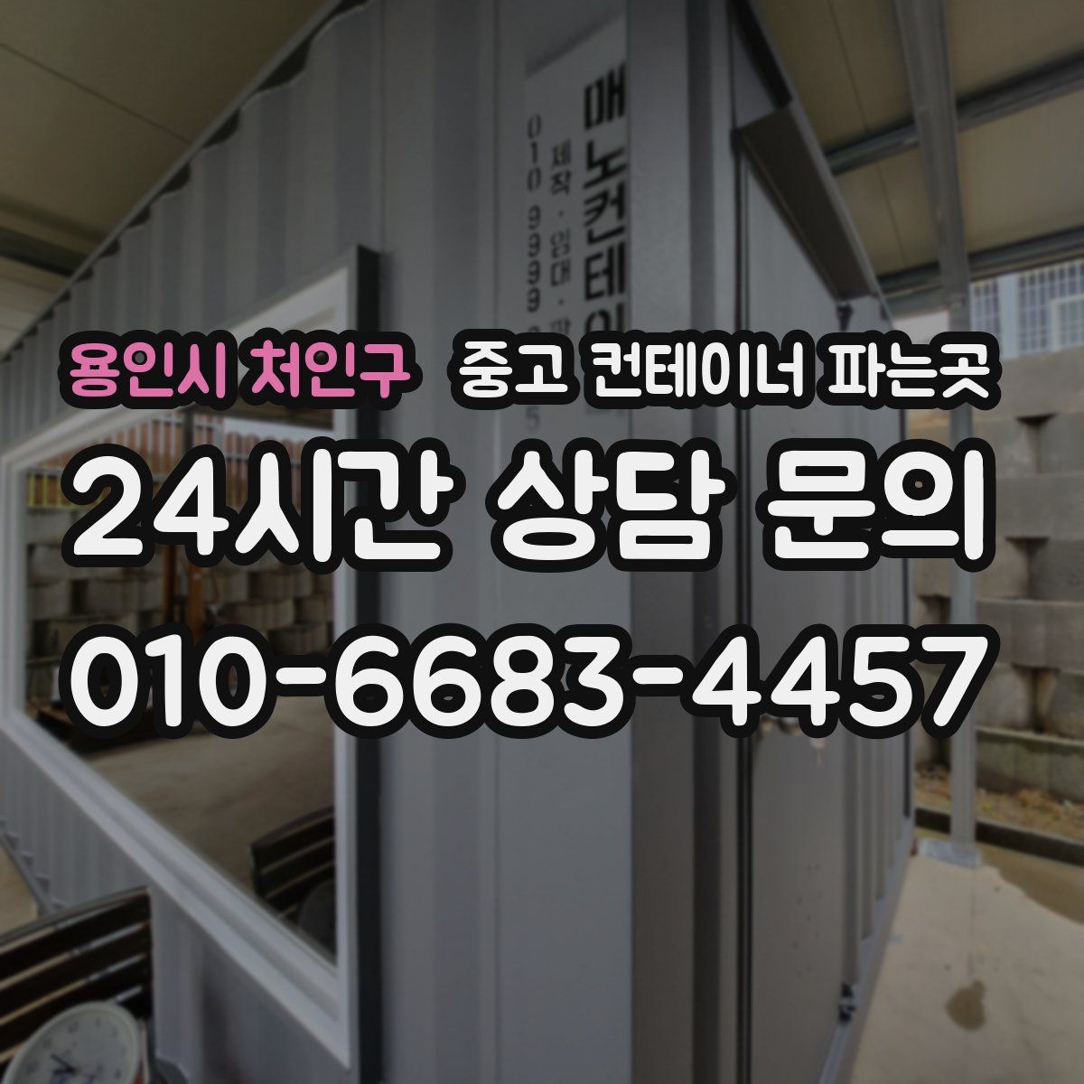 용인시 처인구 중고 컨테이너 파는곳