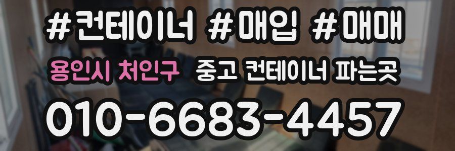 용인시 처인구 중고 컨테이너 파는곳