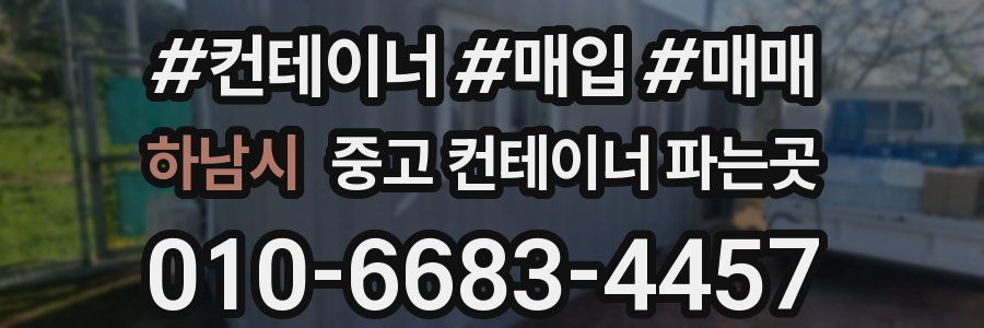 하남시 중고 컨테이너 파는곳
