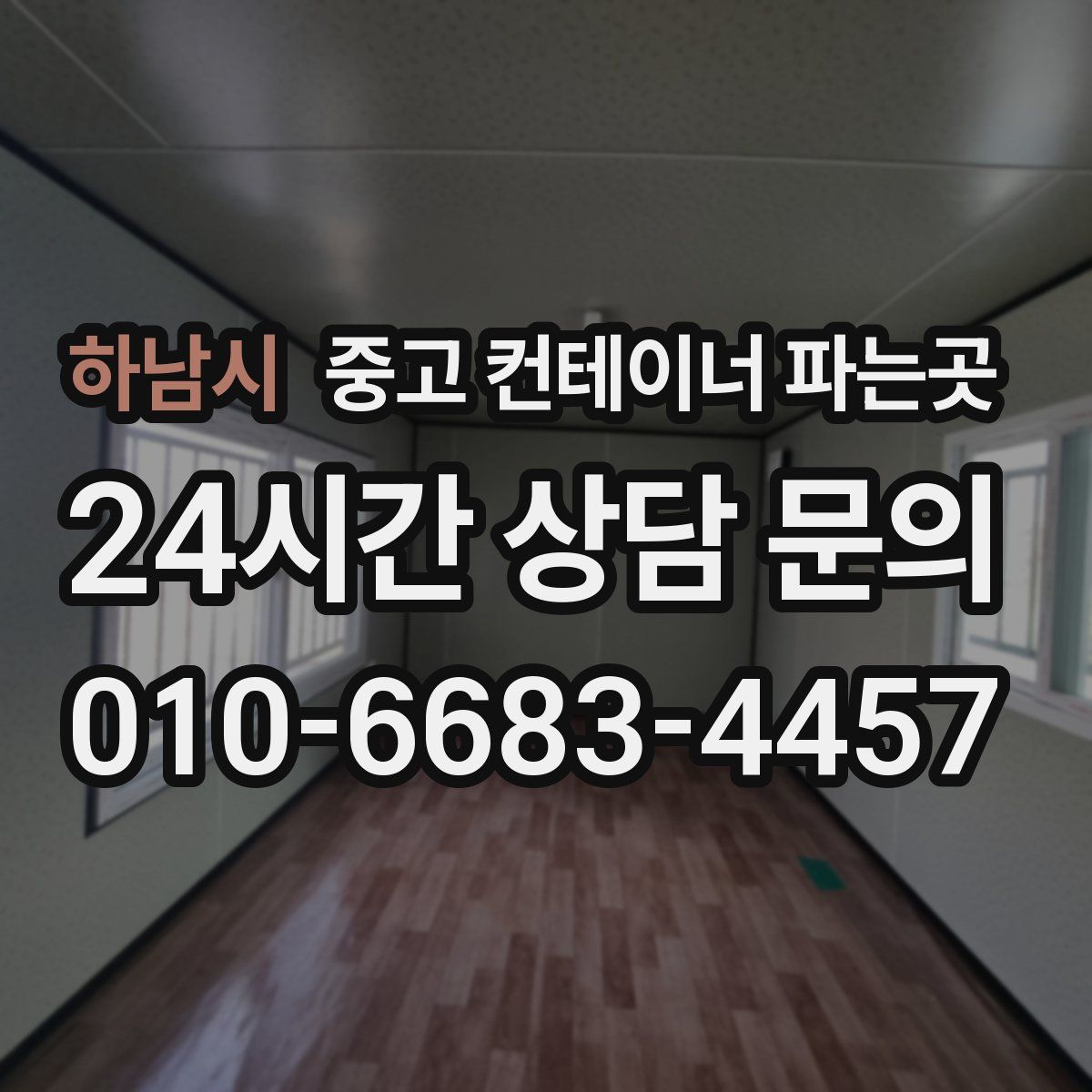 하남시 중고 컨테이너 파는곳