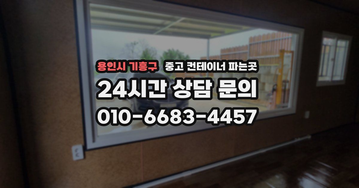 용인시 기흥구 중고 컨테이너 파는곳