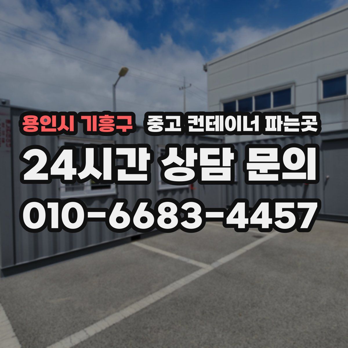용인시 기흥구 중고 컨테이너 파는곳