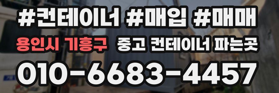 용인시 기흥구 중고 컨테이너 파는곳
