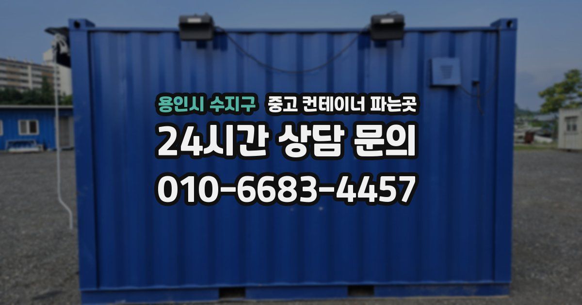 용인시 수지구 중고 컨테이너 파는곳