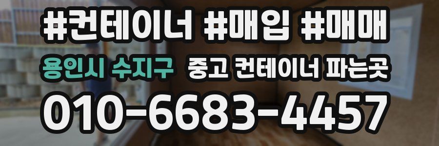 용인시 수지구 중고 컨테이너 파는곳