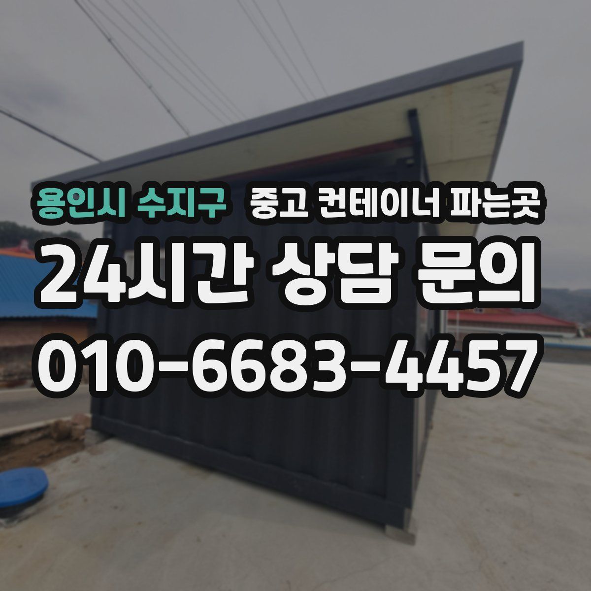 용인시 수지구 중고 컨테이너 파는곳