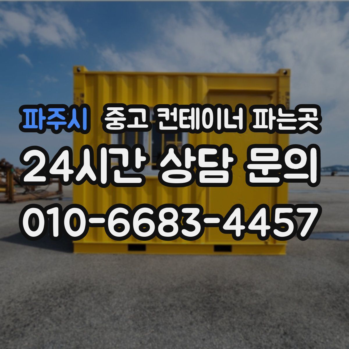 파주시 중고 컨테이너 파는곳