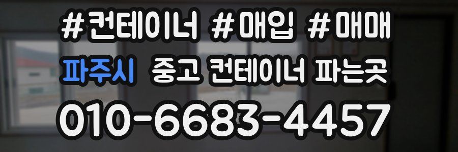 파주시 중고 컨테이너 파는곳