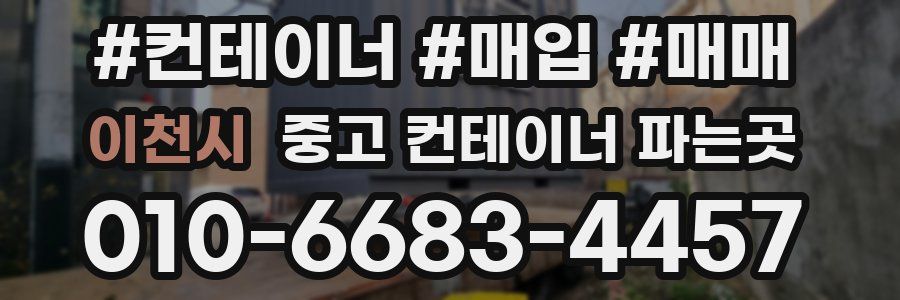 이천시 중고 컨테이너 파는곳