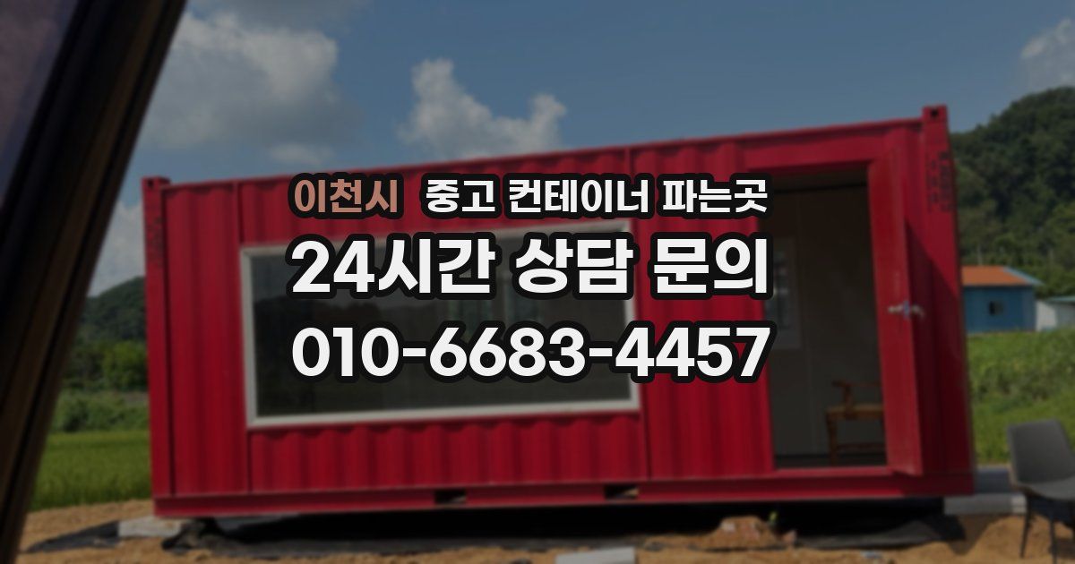 이천시 중고 컨테이너 파는곳
