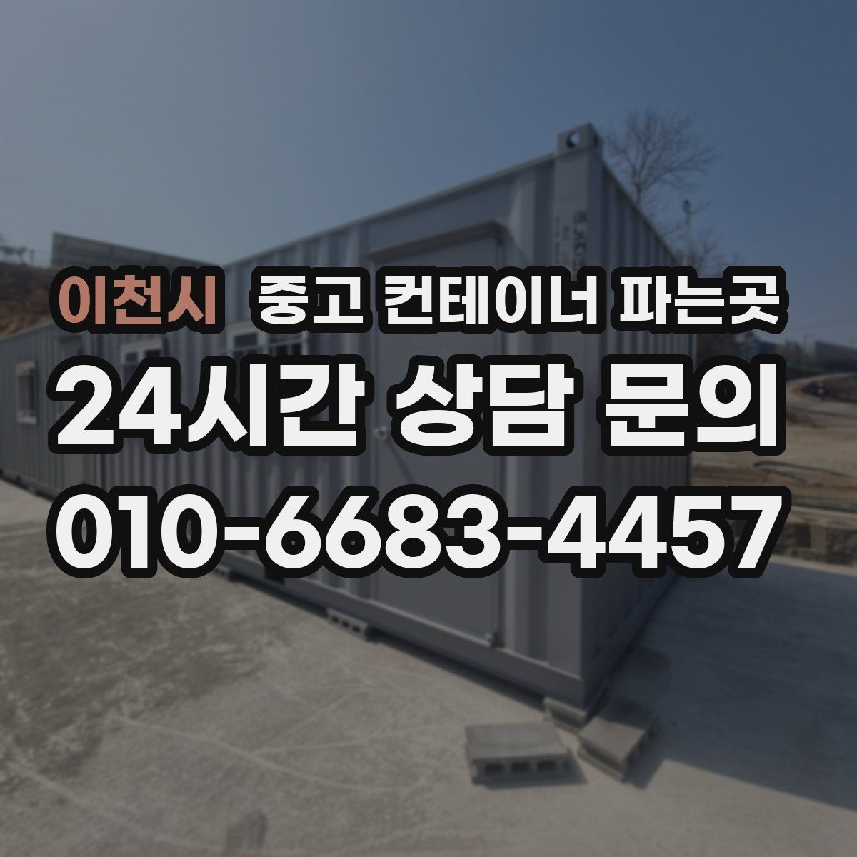 이천시 중고 컨테이너 파는곳