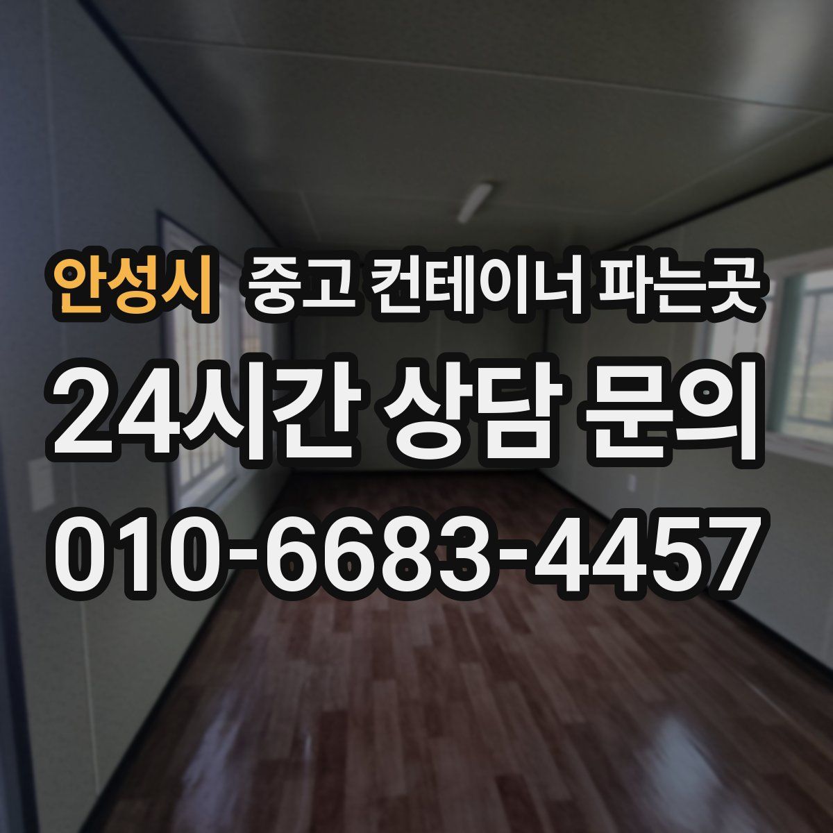 안성시 중고 컨테이너 파는곳