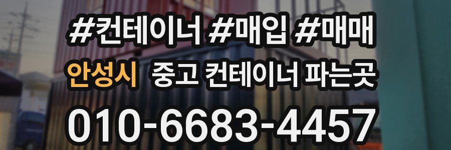 안성시 중고 컨테이너 파는곳