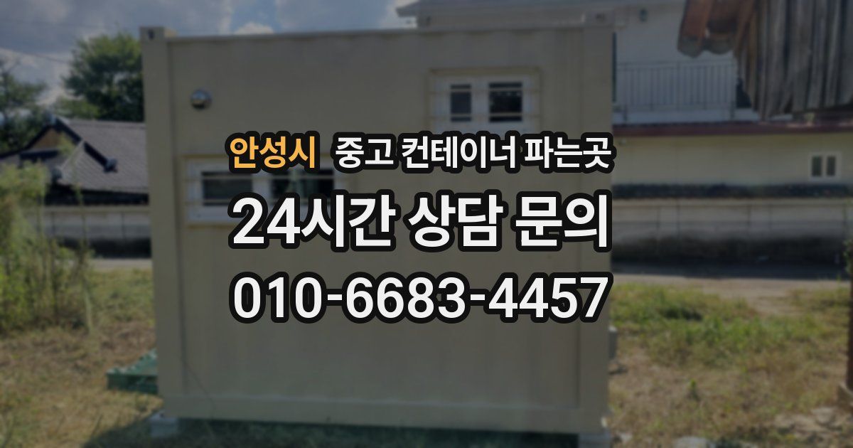 안성시 중고 컨테이너 파는곳