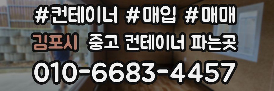 김포시 중고 컨테이너 파는곳