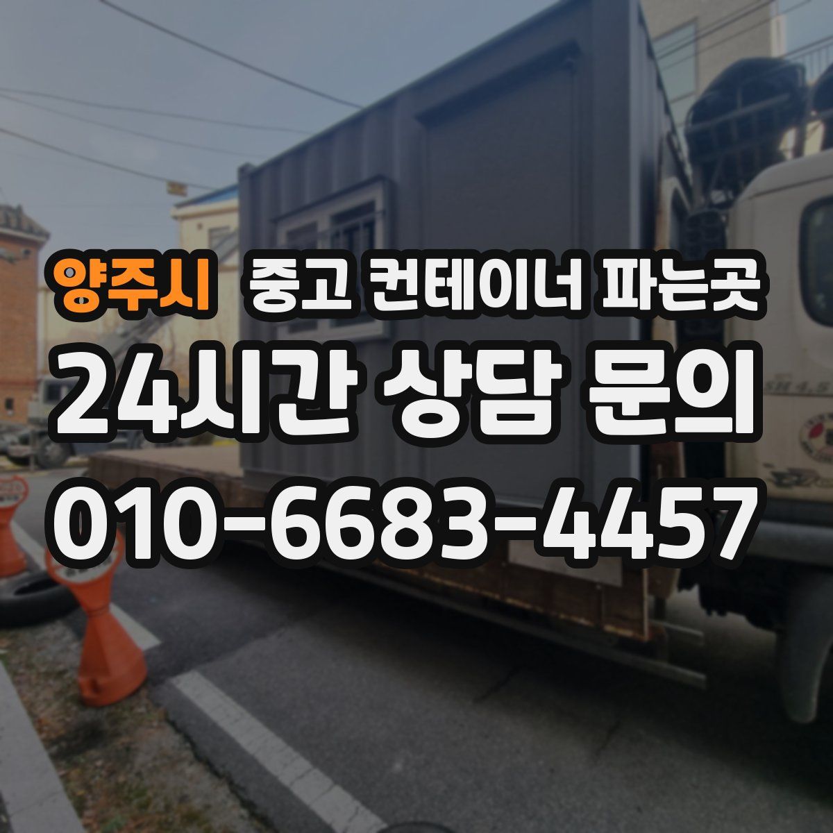 양주시 중고 컨테이너 파는곳