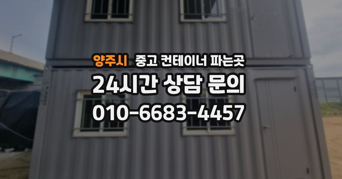 양주시 중고 컨테이너 파는곳