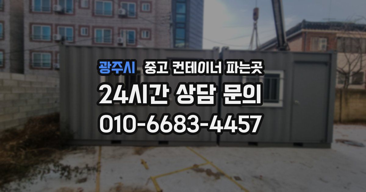 광주시 중고 컨테이너 파는곳