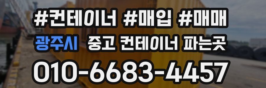 광주시 중고 컨테이너 파는곳