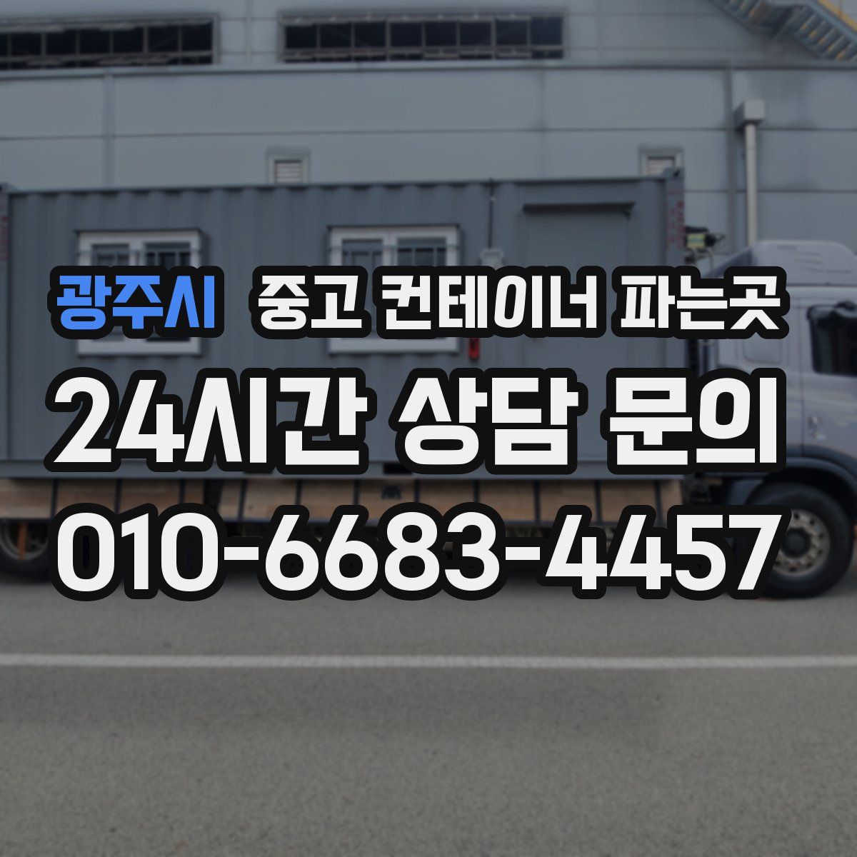광주시 중고 컨테이너 파는곳