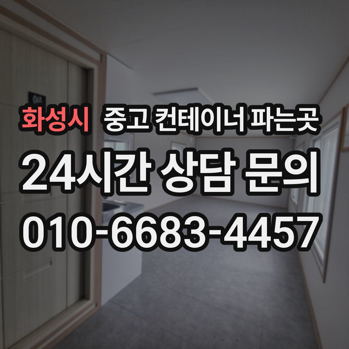 화성시 중고 컨테이너 파는곳