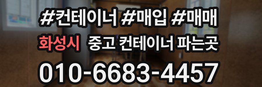 화성시 중고 컨테이너 파는곳