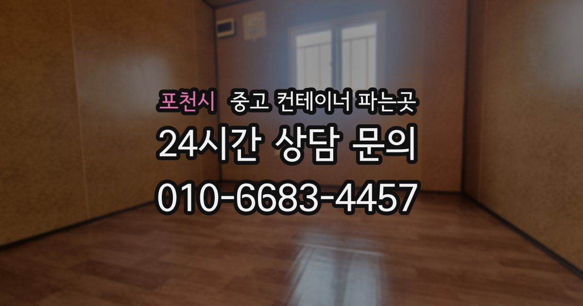 포천시 중고 컨테이너 파는곳