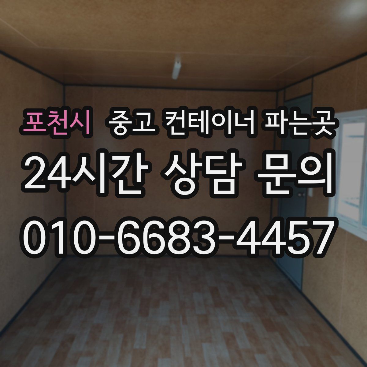 포천시 중고 컨테이너 파는곳