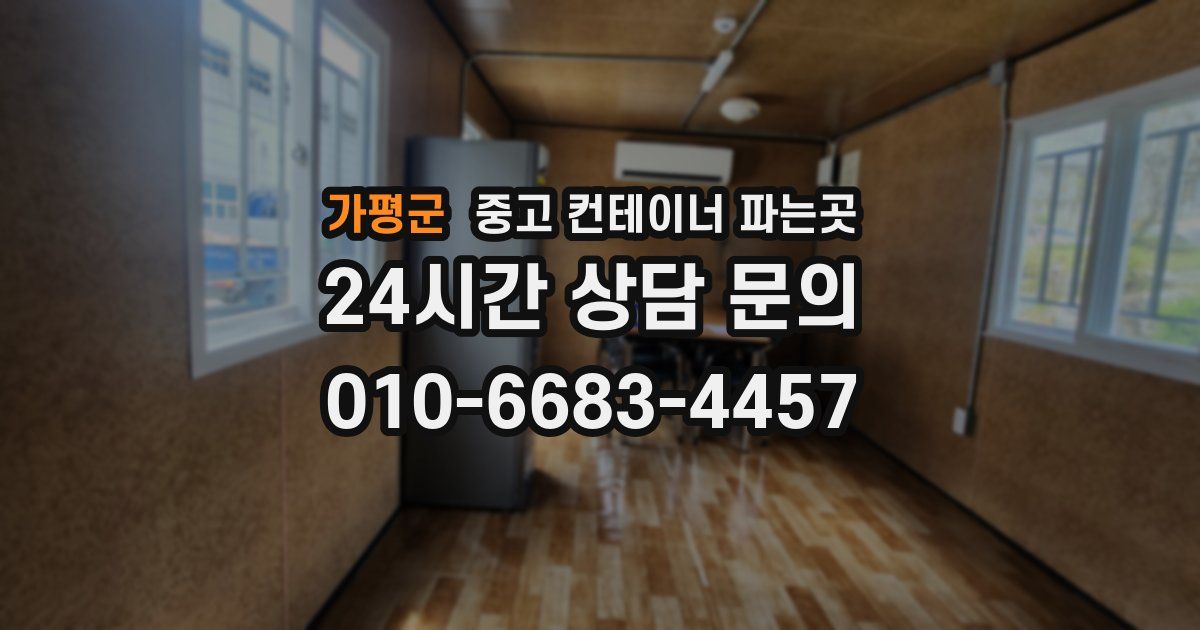 가평군 중고 컨테이너 파는곳