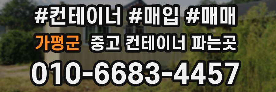 가평군 중고 컨테이너 파는곳