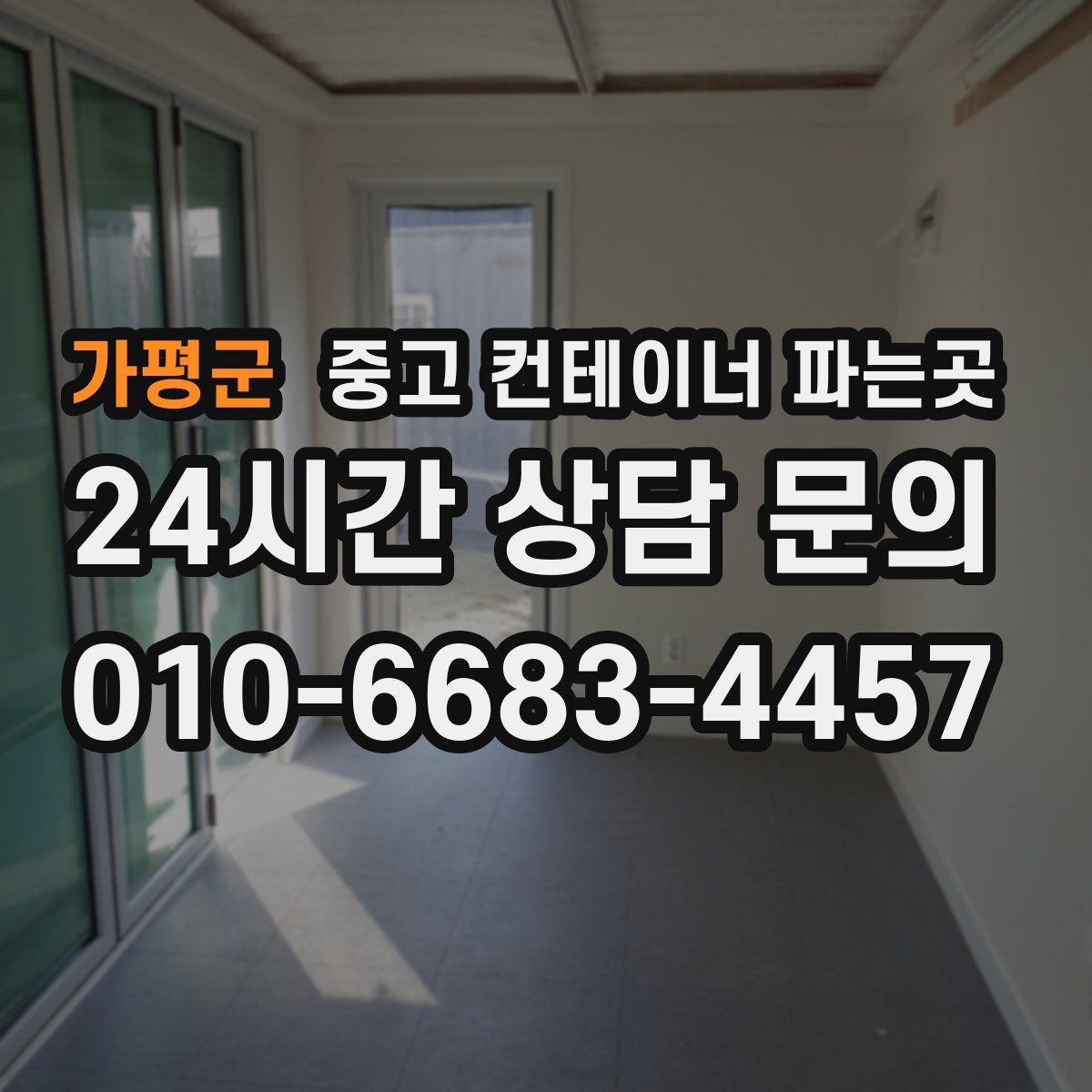 가평군 중고 컨테이너 파는곳