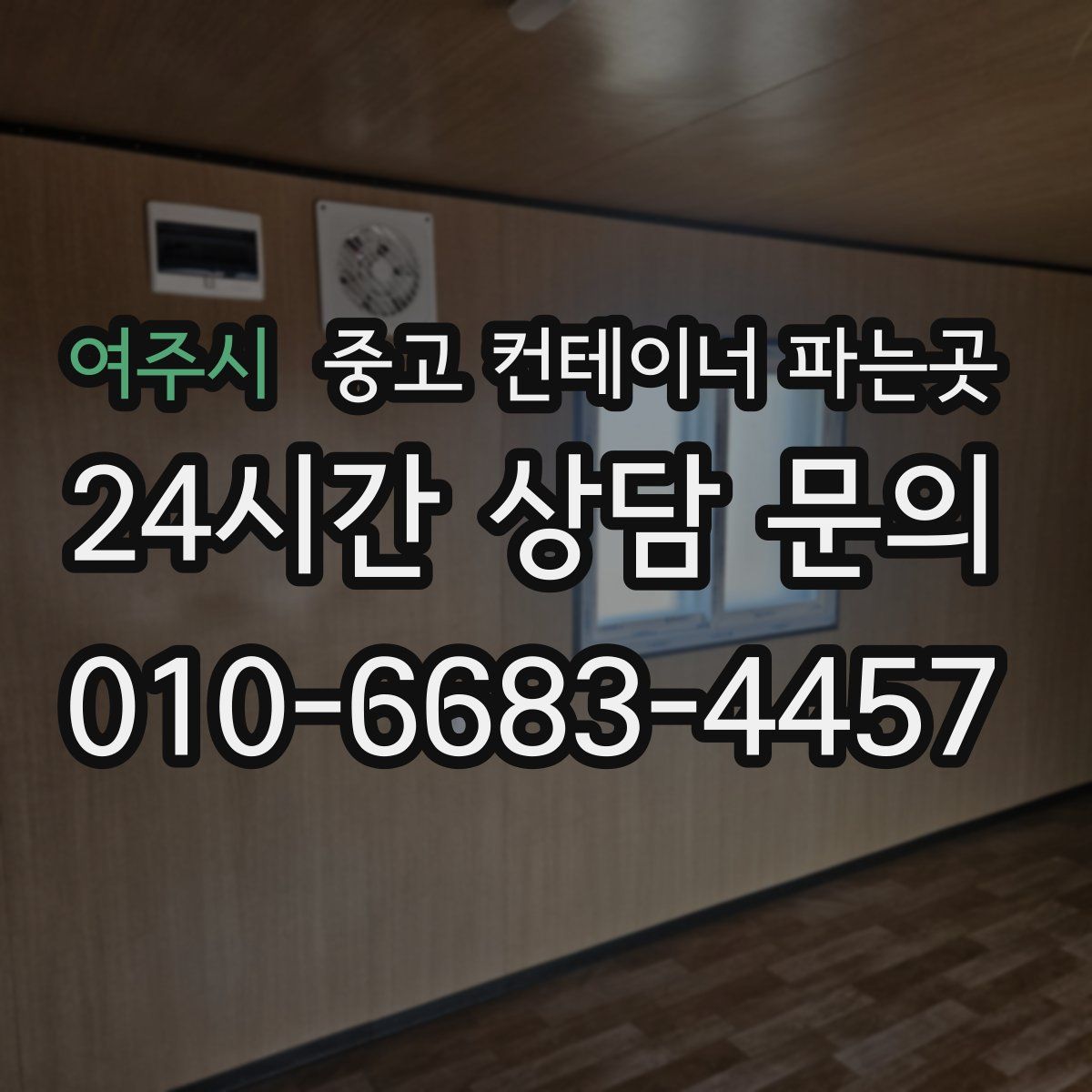 여주시 중고 컨테이너 파는곳