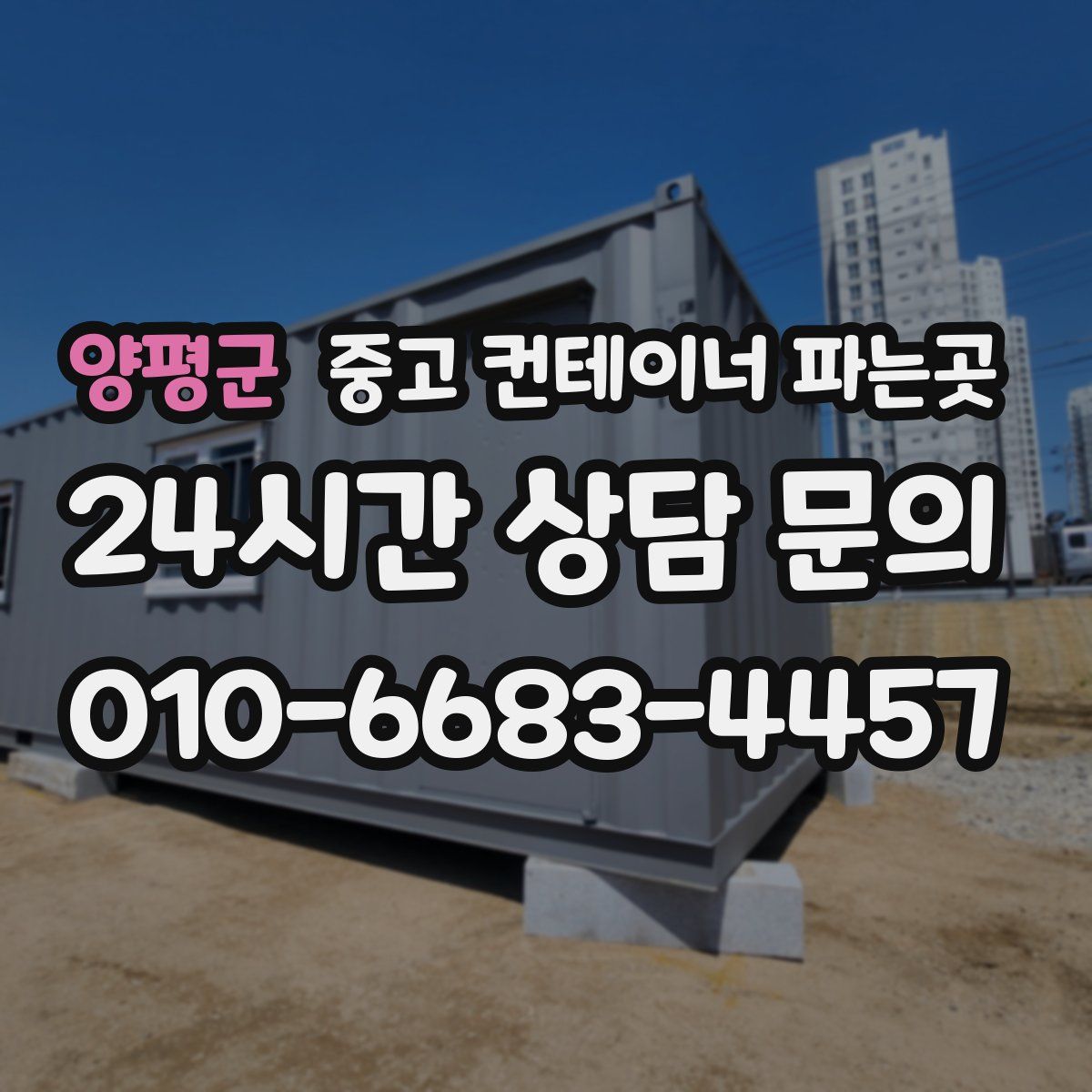양평군 중고 컨테이너 파는곳